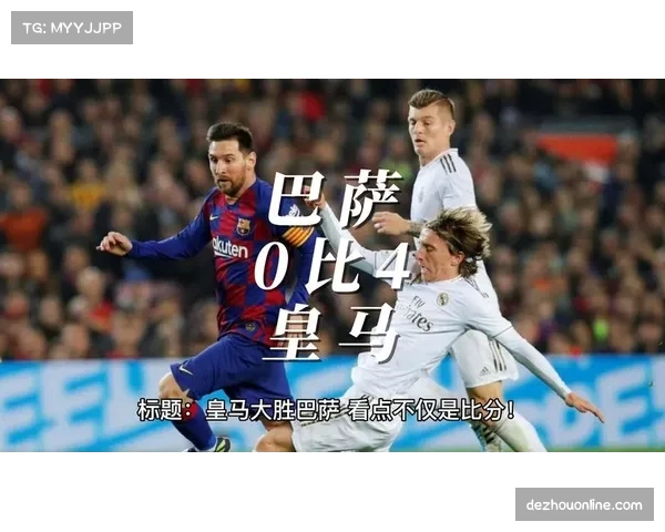 数据模型预测皇马巴萨前四概率超97% 强队稳定性凸显