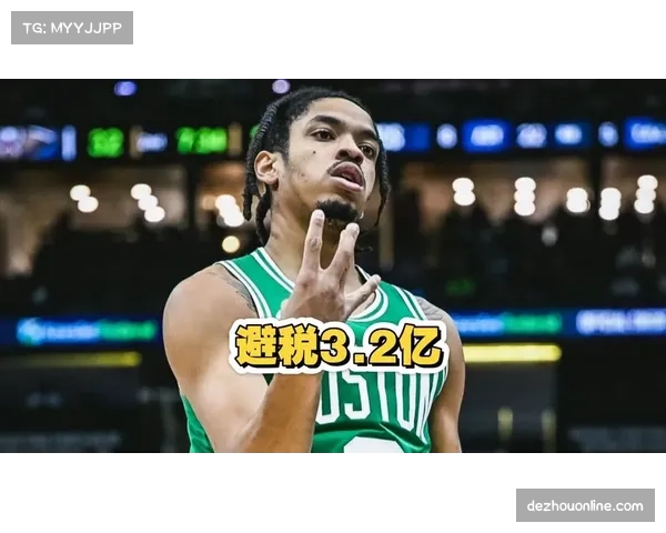 凯尔特人爵士避税操作，布歇换次轮签降低奢侈税压力